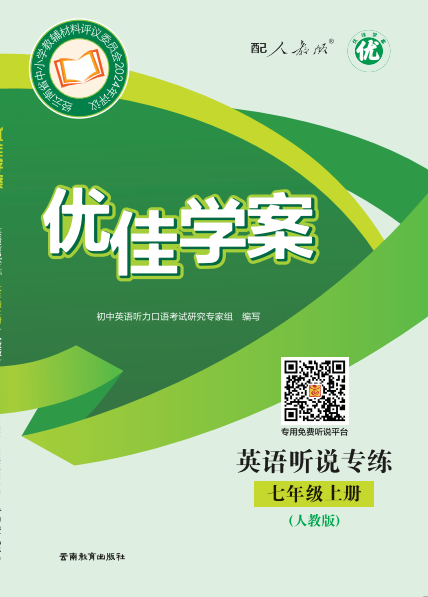 （2025）优佳学案英语听说专练七年级上册（人教版）音频全