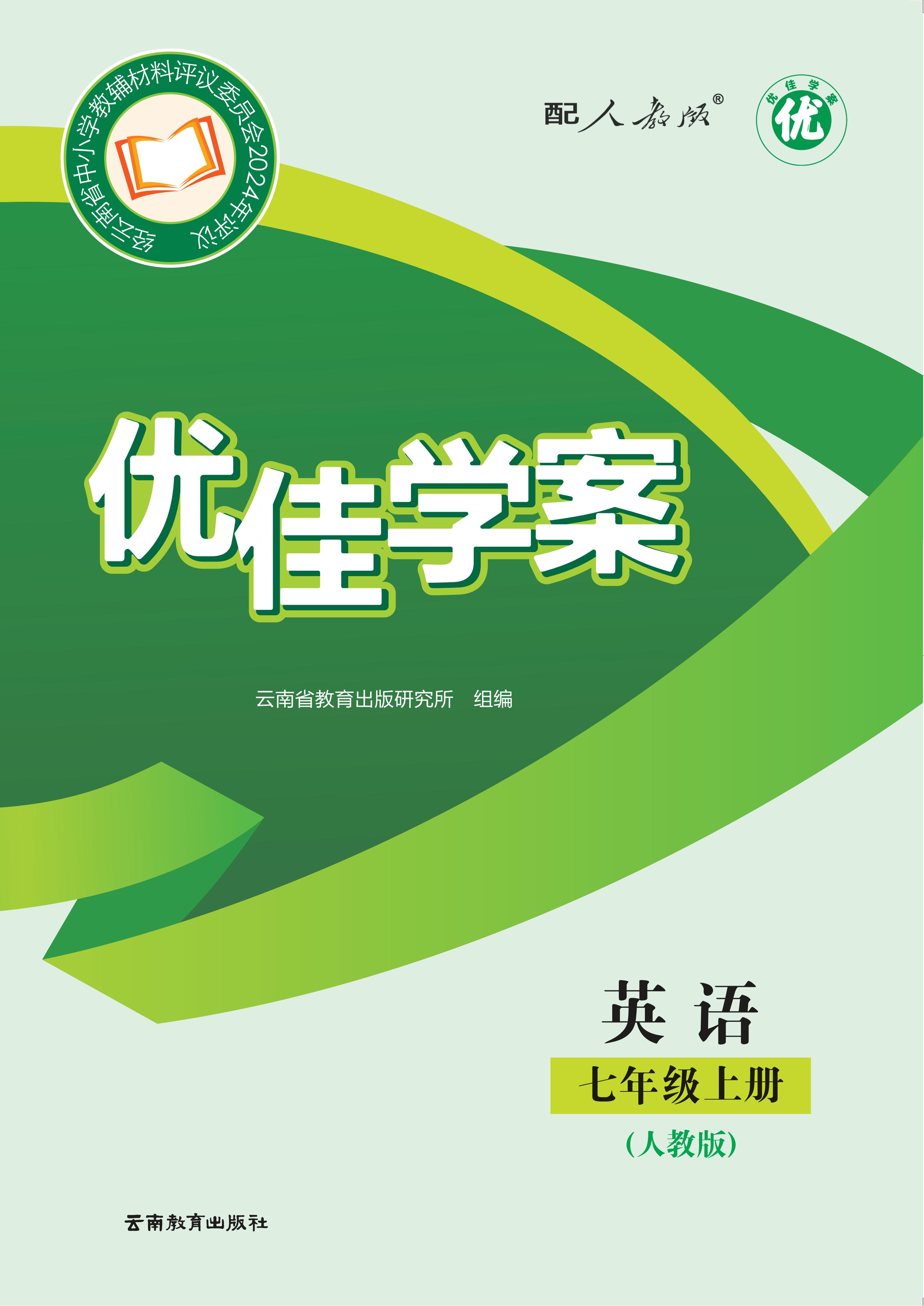 (2025)《优佳学案 英语七年级上（人教版）》音频