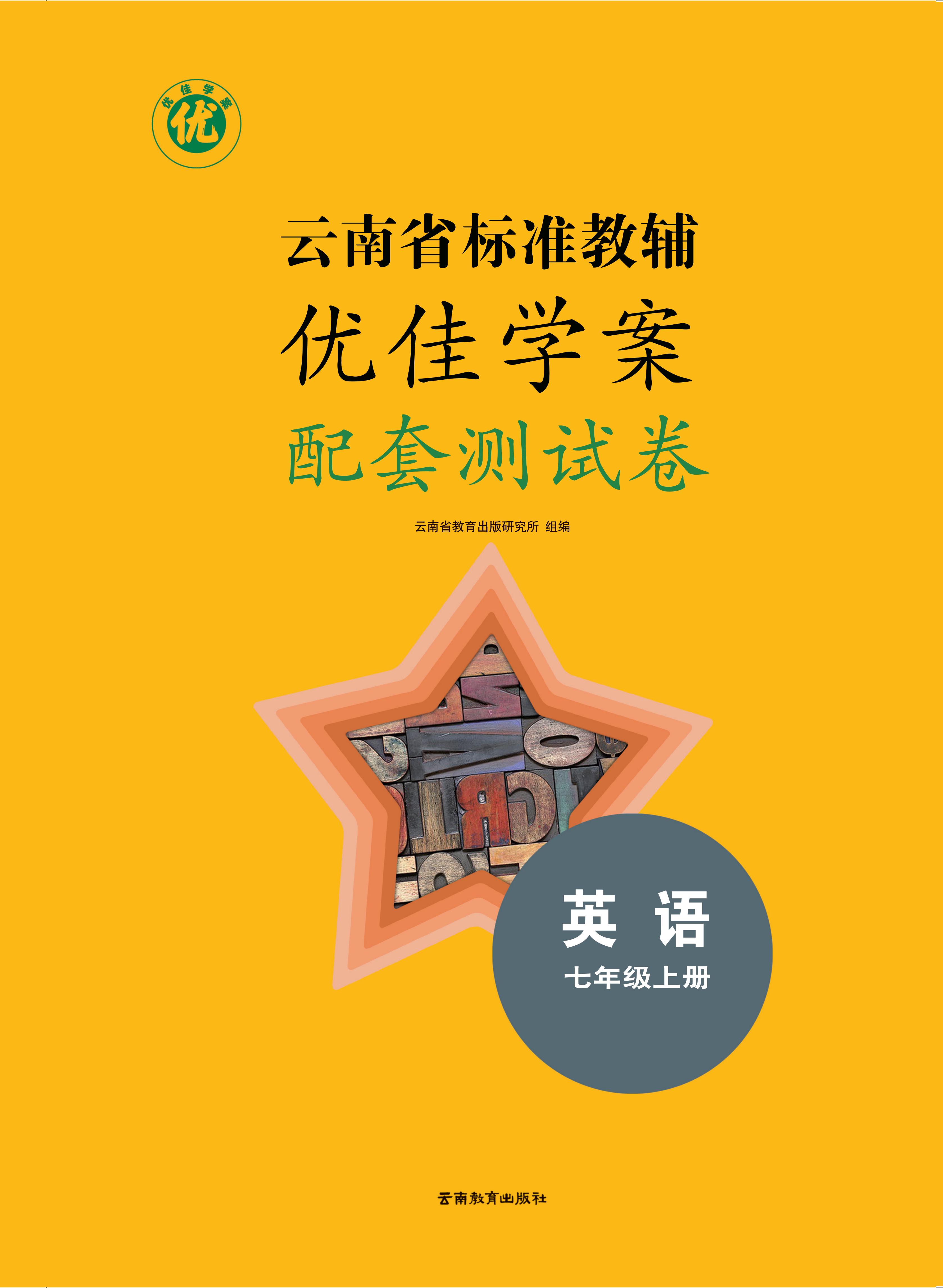 (2025)《云南省标准教辅 优佳学案 配套测试卷 英语七年级上册》听力