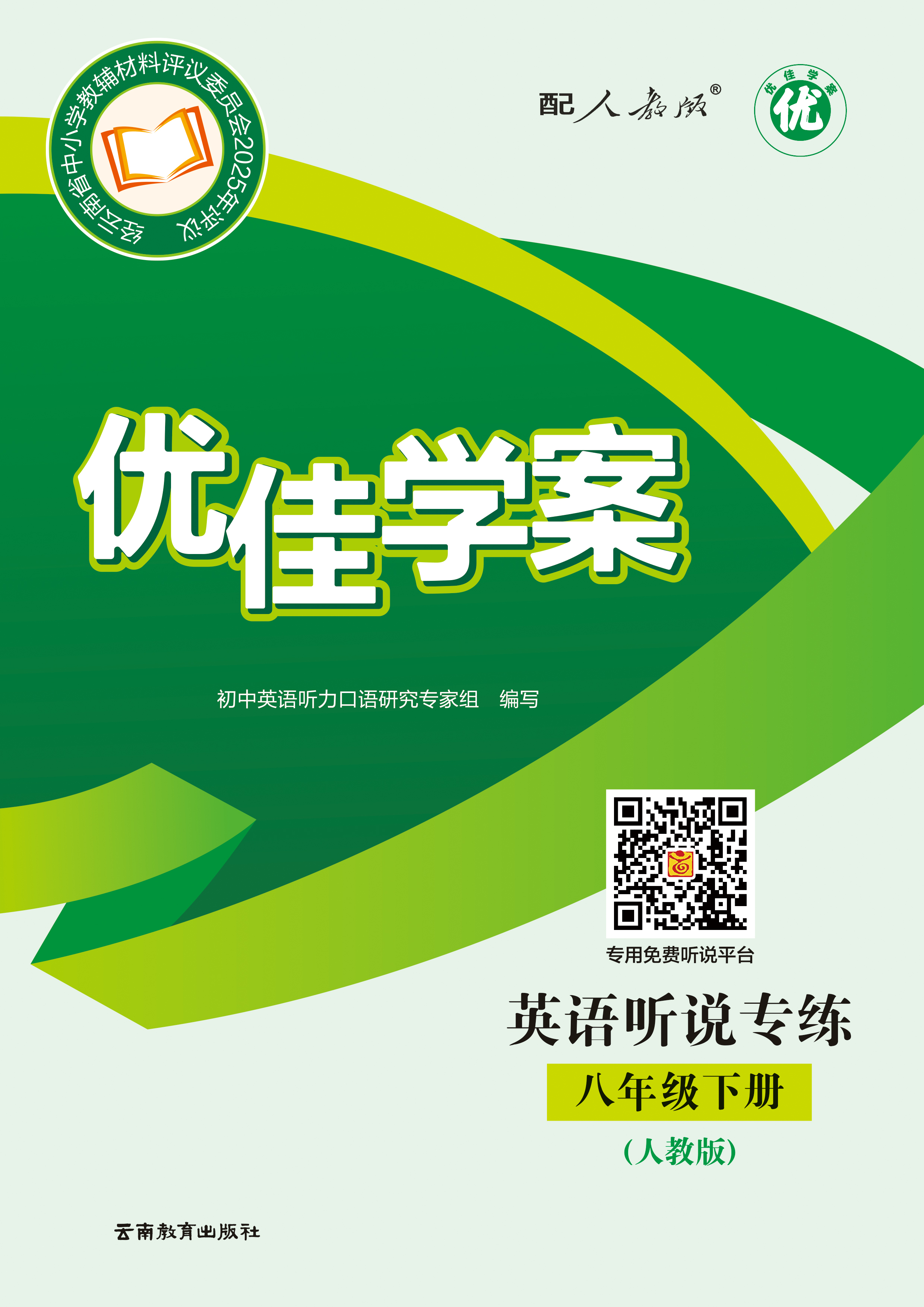 （2026）英语听说专练 八年级下册