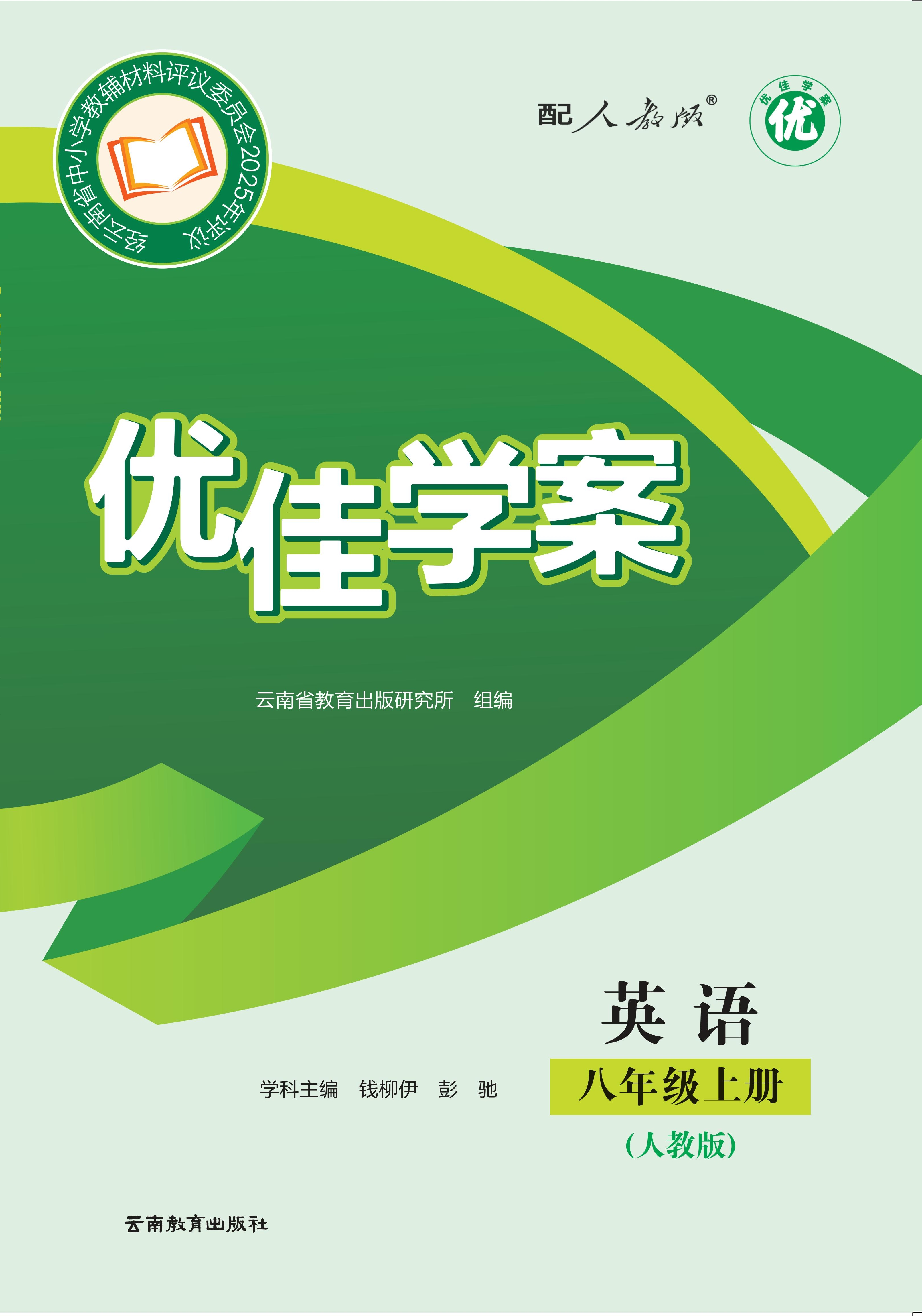 (2026)《优佳学案 英语八年级上（人教版）》音频