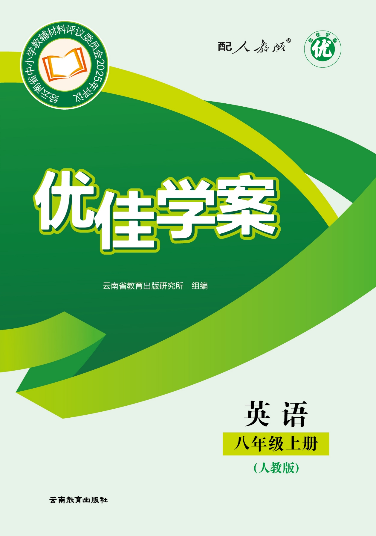 (2025)《优佳学案 英语八年级上（人教版）》音频