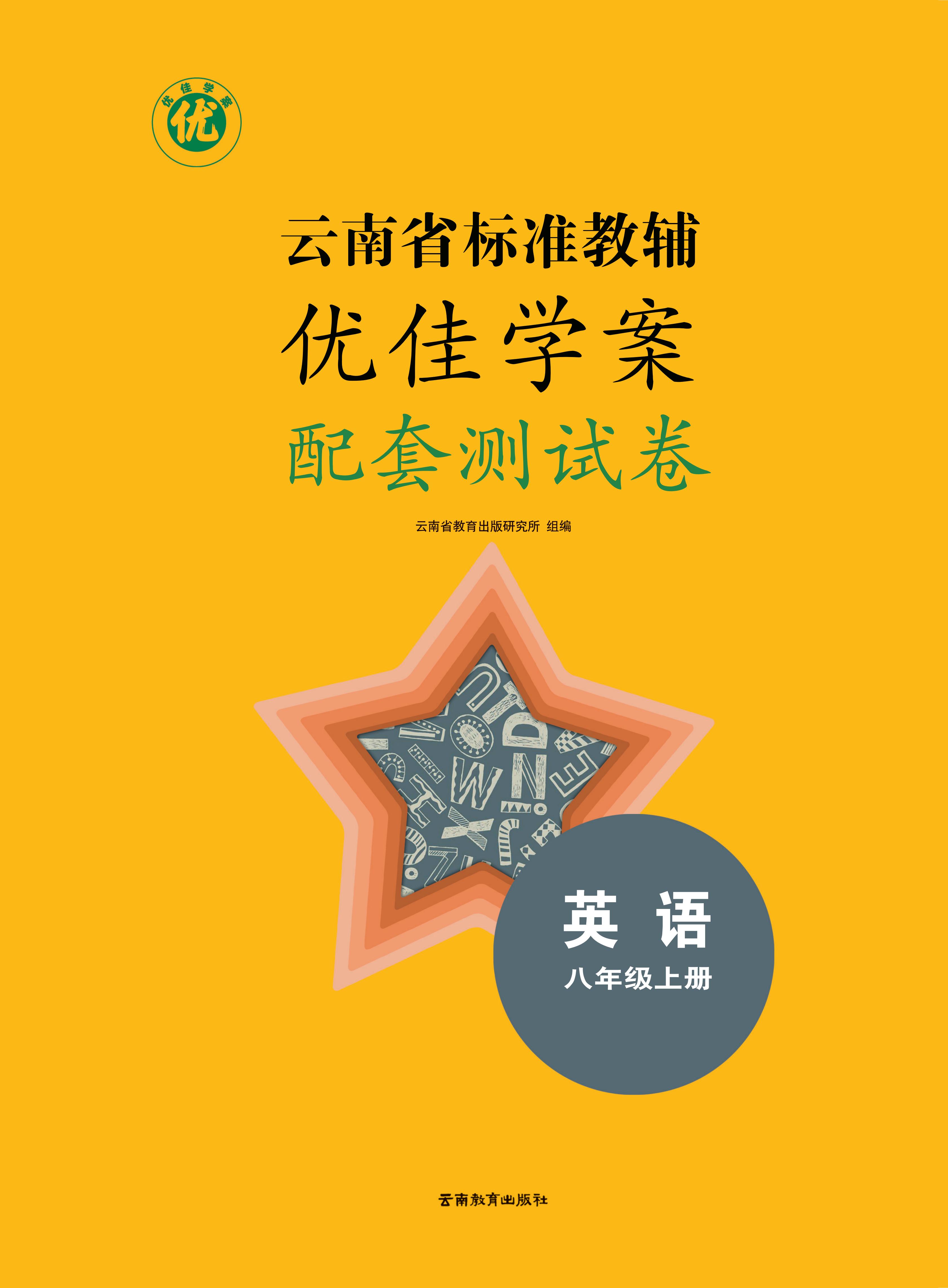 (2025)《云南省标准教辅 优佳学案 配套测试卷 英语八年级上册》听力