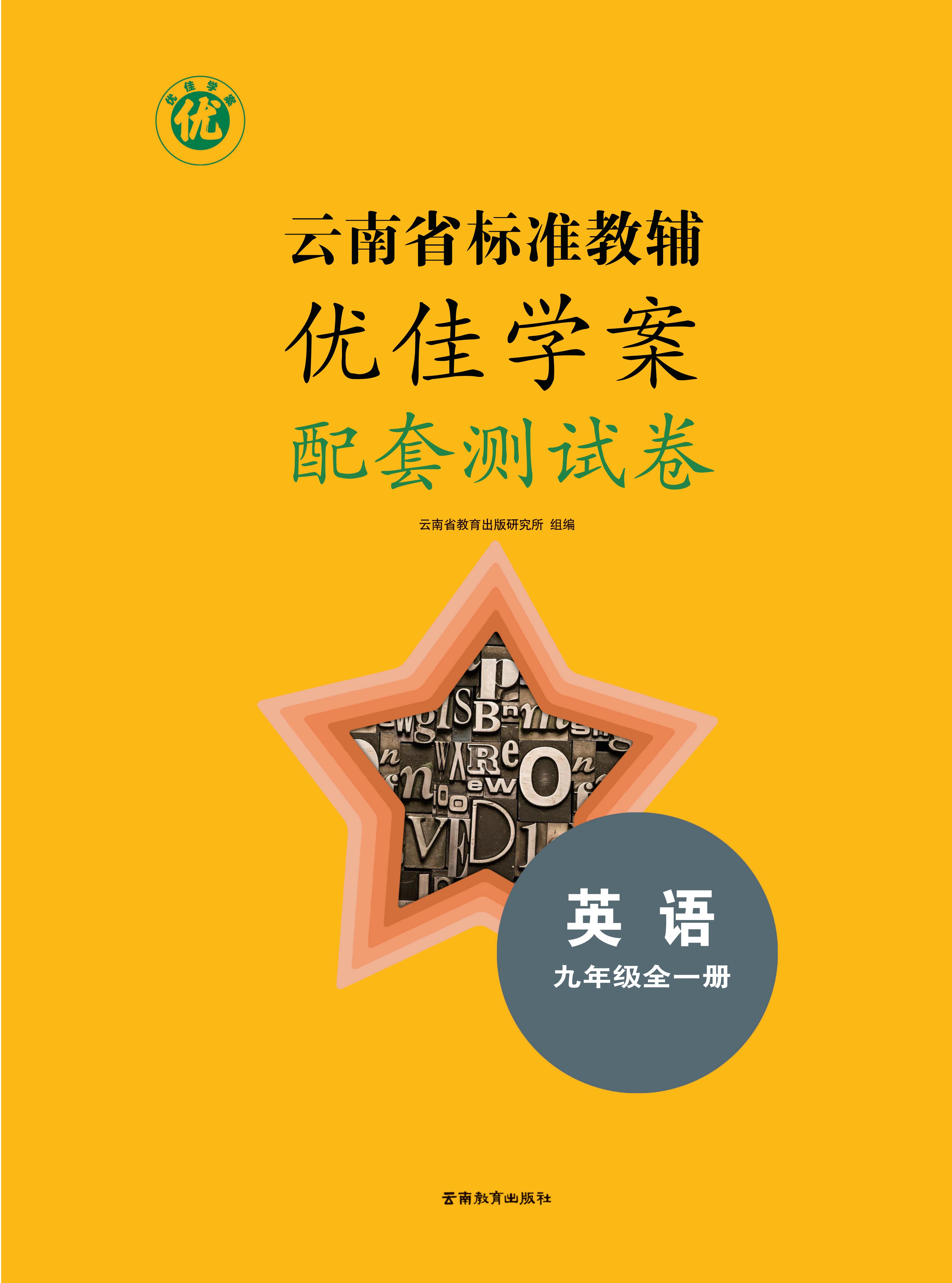 (2025)《云南省标准教辅 优佳学案配套测试卷英语九年级全一册》+《优佳学案 英语九年级全一册（人教版）》期末检测卷听力
