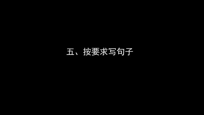 同步指导训练与检测 语文 四年级 上册 苏教版：第18页 第五题第3小题讲解