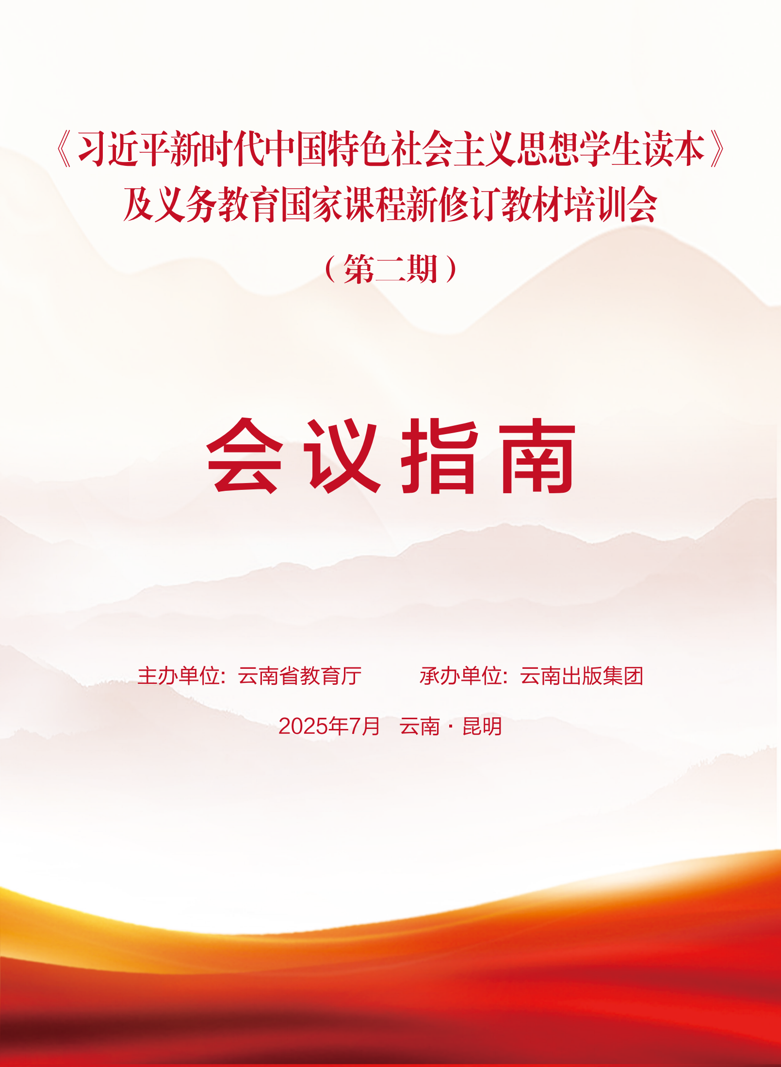 《习近平新时代中国特色社会主义思想学生读本》及义务教育国家课程新修订教材培训会（第一期）