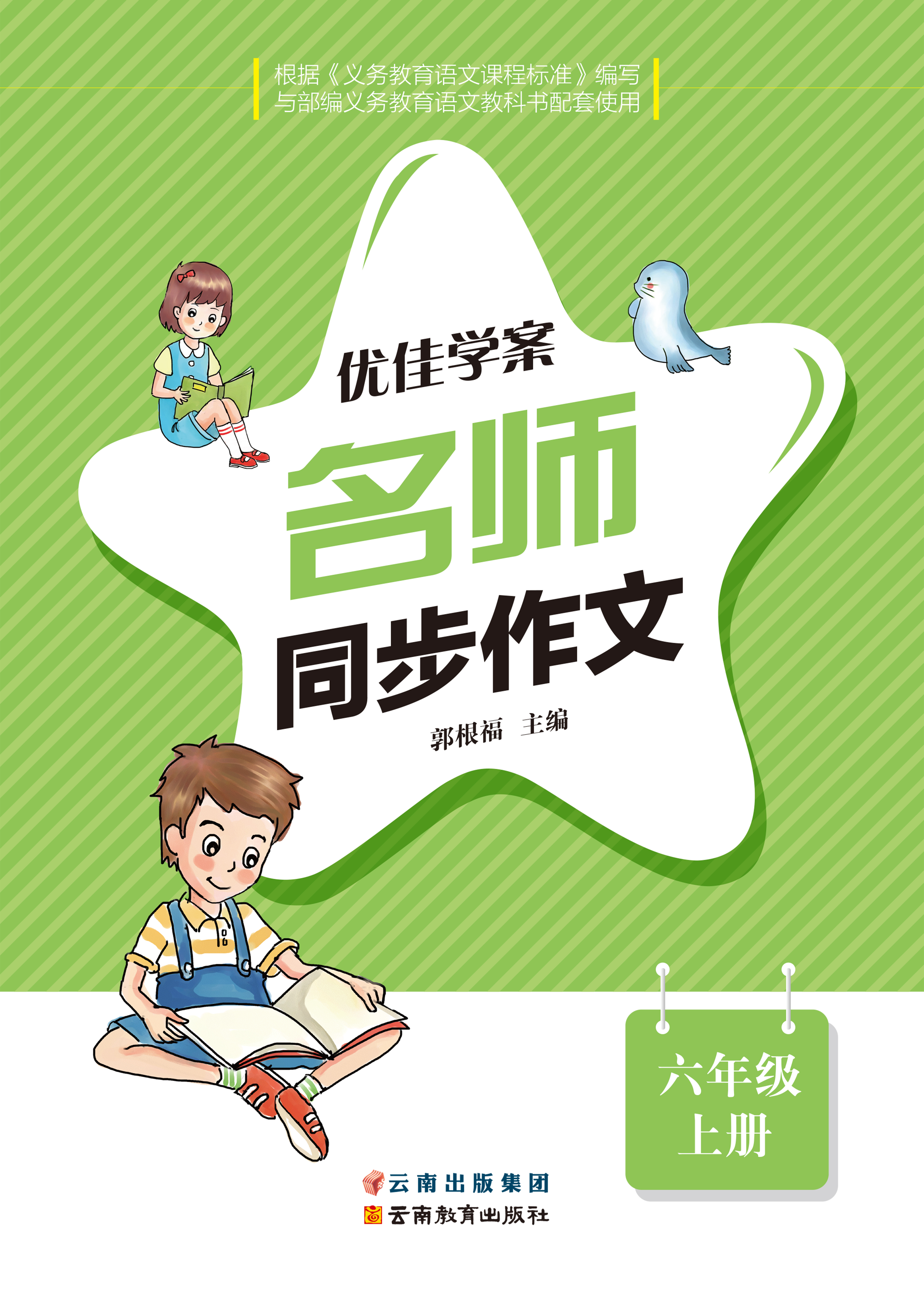 优佳学案 名师同步作文 微课堂 六年级上册 习作八