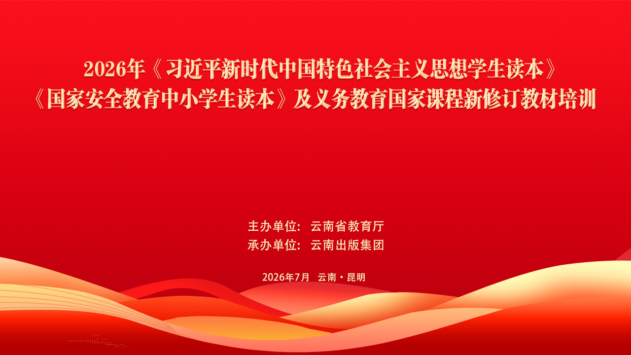 云南省2026年《习近平新时代中国特色社会主义思想学生读本》《国家安全教育中小学生读本》及义务教育国家课程新修订教材培训会回放