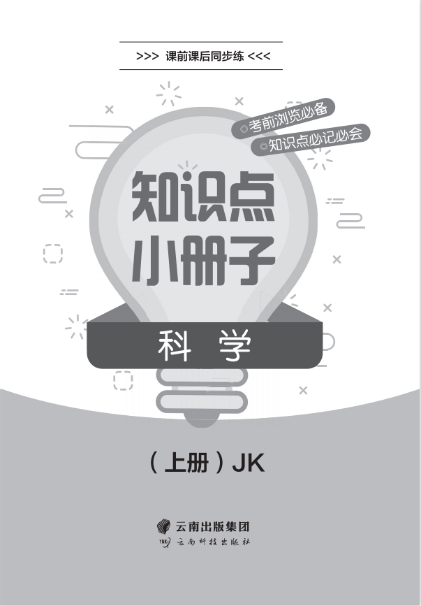 科学JK一年级上册思维导图