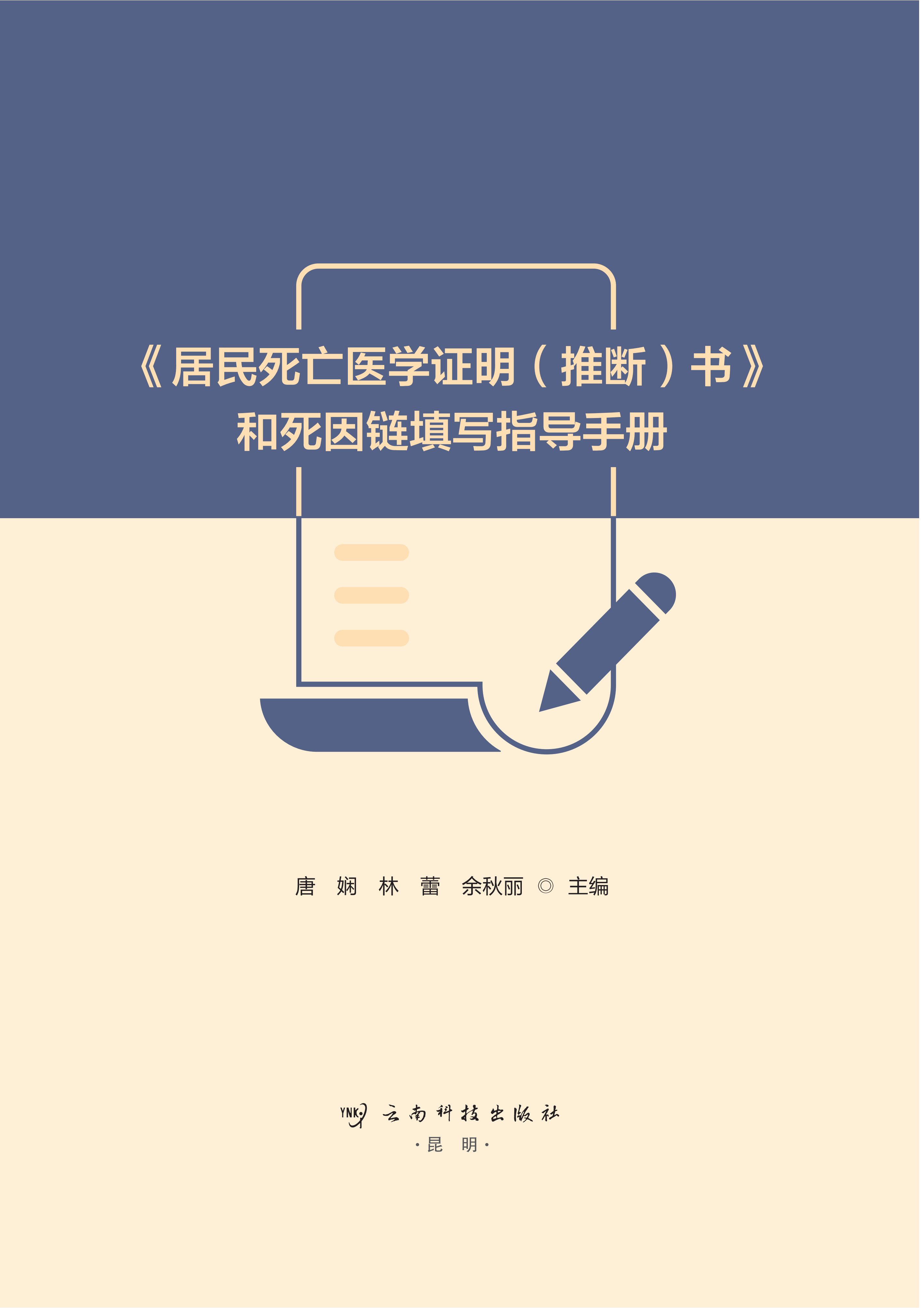 《居民死亡医学证明（推断）书》和死因链填写指导手册