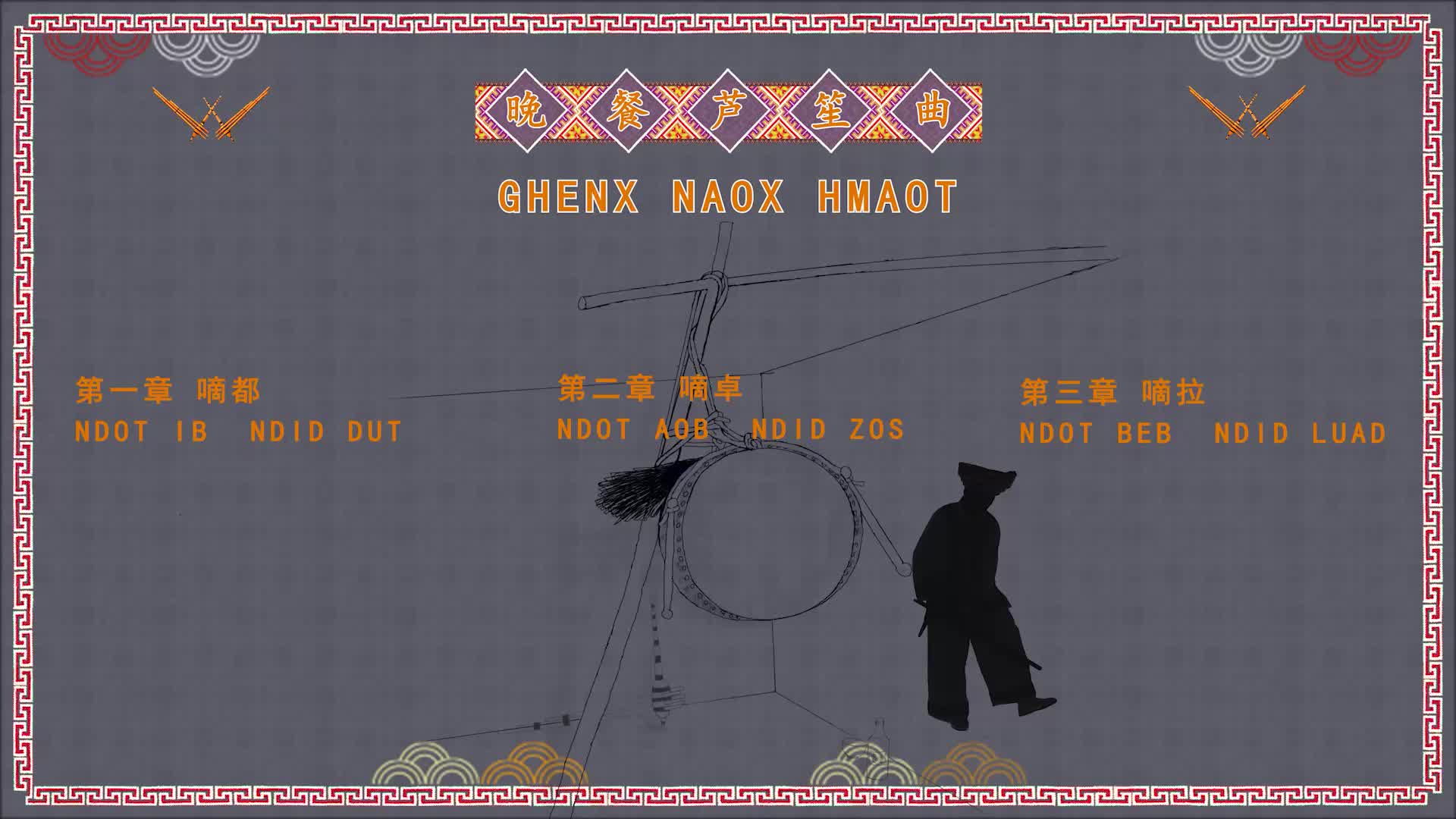 远方传来笙声-08.晚餐芦笙曲 Ghenx Naox Hmaot