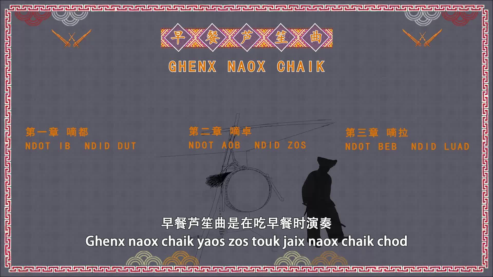 远方传来笙声-07.早餐芦笙曲 Ghenx Naox Chaik