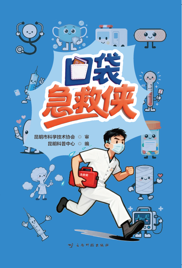 口袋急救侠 -epub
