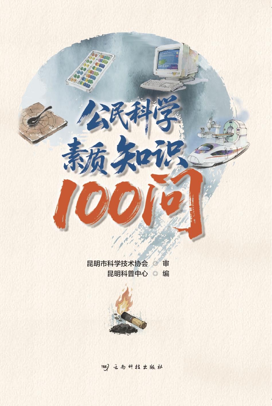 公民科学素质知识100问-epub